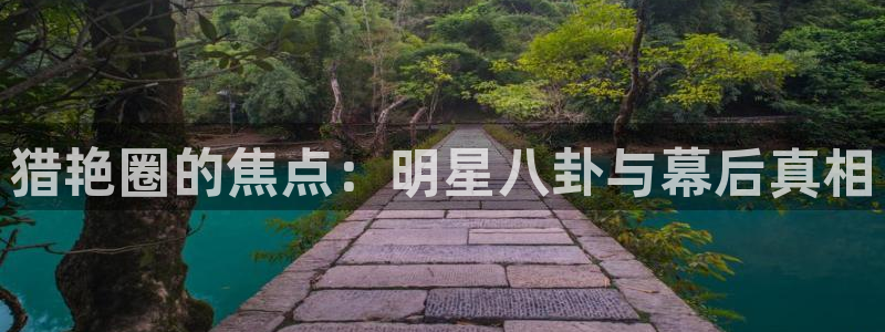 庄闲和游戏官网：猎艳圈的焦点：明星八卦与幕后真相