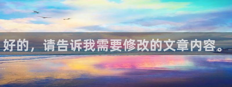 庄闲和游戏官网：好的，请告诉我需要修改的文章内容。