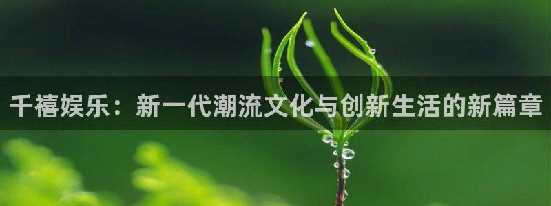 庄闲和游戏官网：千禧娱乐：新一代潮流文化与创新生活的新篇章
